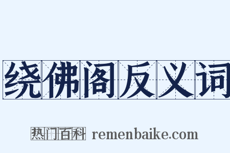 绕佛阁反义词是什么意思的图片
